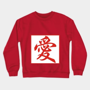 Love Series (Chinese) Crewneck Sweatshirt